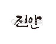 전북, 전라북도, 진안, 진안군, 진안군청, 사진,이미지,일러스트,캘리그라피 - 글씨팩토리작가 크라우드픽 - 저작권 걱정 없는 상업용 이미지