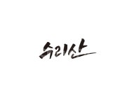 수리산, 지하철, 전철, 역, 서울, 사진,이미지,일러스트,캘리그라피 - 글씨팩토리작가 크라우드픽 - 저작권 걱정 없는 상업용 이미지