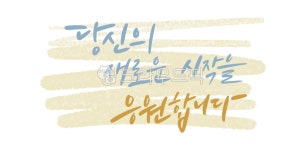 캘리그라피, 손글씨, 응원, 응원문구, 응원인사, 사진,이미지,일러스트,캘리그라피 - 마플디자인랩작가 크라우드픽 - 저작권 걱정 없는 상업용 이미지