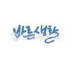 캘리, 캘리그라피, 손글씨, 바른, 생활, 사진,이미지,일러스트,캘리그라피 - gahwa작가 크라우드픽 - 저작권 걱정 없는 상업용 이미지