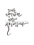 캘리그래피, 손글씨, 캘리문구, 감성문구, 기념일, 사진,이미지,일러스트,캘리그라피 - hellocalli작가 크라우드픽 - 저작권 걱정 없는 상업용... 