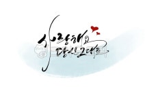 사랑, 사랑해요당신그대로, 감성글귀, 사랑캘리그라피, 사랑해요, 사진,이미지,일러스트,캘리그라피 - 빛내림작가 크라우드픽 - 저작권 걱정 없는... 