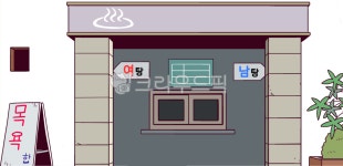 목욕탕, 사우나, 남탕, 여탕, 온천, 사진,이미지,일러스트,캘리그라피 - 월붓작가 크라우드픽 - 저작권 걱정 없는 상업용 이미지