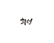 경기, 경기도, 화성, 캘리, 캘리그라피, 사진,이미지,일러스트,캘리그라피 - 글씨팩토리작가 크라우드픽 - 저작권 걱정 없는 상업용 이미지