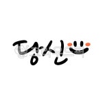 캘리그라피, 당신, 연인, 사랑, 그대, 사진,이미지,일러스트,캘리그라피 - 문구한끗작가 크라우드픽 - 저작권 걱정 없는 상업용 이미지