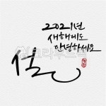 일러스트, 캘리그라피, 캘리, 수묵캘리그라피, 수묵캘리, 사진,이미지,일러스트,캘리그라피 - ddocjooo작가 크라우드픽 - 저작권 걱정 없는... 