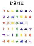 한글, 한글자모, 자음, 모음, 한글자모음, 사진,이미지,일러스트,캘리그라피 - khmjoyer작가 크라우드픽 - 저작권 걱정 없는 상업용 이미지