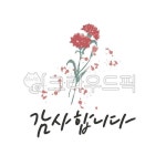 캘리, 캘리그라피, 손글씨, 감사합니다, 감사, 사진,이미지,일러스트,캘리그라피 - gahwa작가 크라우드픽 - 저작권 걱정 없는 상업용 이미지