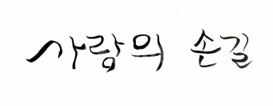 캘리그라피, 손길, 붓글씨, 봉사, 글씨, 사진,이미지,일러스트,캘리그라피 - SeeOn작가 크라우드픽 - 저작권 걱정 없는 상업용 이미지