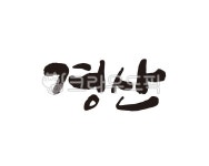 경북, 경상북도, 경산, 경산시, 경산시청, 사진,이미지,일러스트,캘리그라피 - 글씨팩토리작가 크라우드픽 - 저작권 걱정 없는 상업용 이미지
