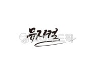 켐파이브 | 뮤지컬, 음악, 연극, 공연, 예술, 사진,이미지,일러스트,캘리그라피 - 글씨팩토리작가 크라우드픽 - 저작권 걱정 없는 상업용 이미지