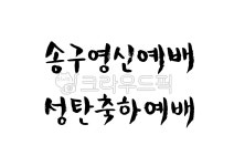 크리스마스, 성탄절, 12월25일, 12월, 기념일, 사진,이미지,일러스트,캘리그라피 - green seed작가 크라우드픽 - 저작권 걱정 없는 상업용... 