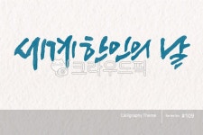 캘리그라피, 캘리소스, 붓글씨, 서예, 손글씨, 사진,이미지,일러스트,캘리그라피 - 소담글씨작가 크라우드픽 - 저작권 걱정 없는 상업용 이미지