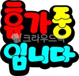 휴가중입니다, pop, pop글자, pop글씨, 휴가, 사진,이미지,일러스트,캘리그라피 - asdfkkkl작가 크라우드픽 - 저작권 걱정 없는 상업용 이미지