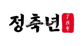 정축, 정축년, 정축년한자, 한자정축년, 정축년한문, 사진,이미지,일러스트,캘리그라피 - kinghobak작가 크라우드픽 - 저작권 걱정 없는 상업용... 