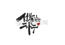 캘리그라피, 선물같은하루, 캘리문구, 좋은문구, 캘리, 사진,이미지,일러스트,캘리그라피 - 이엘캘리작가 크라우드픽 - 저작권 걱정 없는 상업용... 
