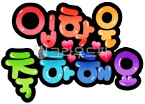 입학축하, 입학, 유치원입학, pop, pop글씨, 사진,이미지,일러스트,캘리그라피 - yuuza작가 크라우드픽 - 저작권 걱정 없는 상업용 이미지