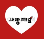 사랑, 사랑해, 사랑해요, 하트, iloveyou, 사진,이미지,일러스트,캘리그라피 - 사욧짱작가 크라우드픽 - 저작권 걱정 없는 상업용 이미지