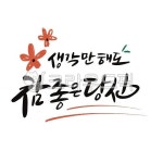 생각, 당신, 참좋은당신, 캘리, 캘리그라피, 사진,이미지,일러스트,캘리그라피 - 감성소은작가 크라우드픽 - 저작권 걱정 없는 상업용 이미지