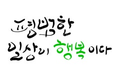 캘리그라피, 평범, 일상, 행복, 손글씨, 사진,이미지,일러스트,캘리그라피 - SeeOn작가 크라우드픽 - 저작권 걱정 없는 상업용 이미지
