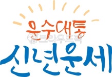 신년운세, 운수대통, 운세, 사주, 점, 사진,이미지,일러스트,캘리그라피 - 어우네공방작가 크라우드픽 - 저작권 걱정 없는 상업용 이미지