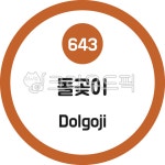 돌곶이, 돌곶이역, 6호선, 지하철, 서울지하철, 사진,이미지,일러스트,캘리그라피 - 이미지 만물상작가 크라우드픽 - 저작권 걱정 없는 상업용 이미지