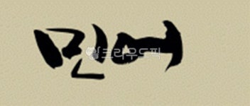 디자인소스, 캘리그라피, 캘리, 그림, 켈리그라피, 사진,이미지,일러스트,캘리그라피 - 위즈데이타작가 크라우드픽 - 저작권 걱정 없는 상업용 이미지