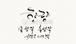 한량, 게으름, 시간, 벗, 술생각, 사진,이미지,일러스트,캘리그라피 - SeeOn작가 크라우드픽 - 저작권 걱정 없는 상업용 이미지