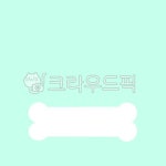 뼈, 뼈다귀, 뼈다구, 개, bone, 사진,이미지,일러스트,캘리그라피 - Nmy458500작가 크라우드픽 - 저작권 걱정 없는 상업용 이미지