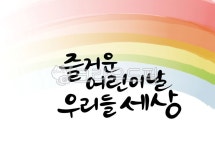 어린이, 어린이날, 5월5일, 55, 즐거운어린이날, 사진,이미지,일러스트,캘리그라피 - qu2n작가 크라우드픽 - 저작권 걱정 없는 상업용 이미지