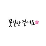 꽃길만걸어요, 꽃, 행복, 캘리, 캘리그라피, 사진,이미지,일러스트,캘리그라피 - Nming7345작가 크라우드픽 - 저작권 걱정 없는 상업용 이미지