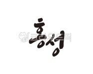 홍성, 홍성군, 충남, 충청남도, 지역, 사진,이미지,일러스트,캘리그라피 - 글씨팩토리작가 크라우드픽 - 저작권 걱정 없는 상업용 이미지