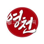 영천, 영천시, 경북, 경상북도, 도장, 사진,이미지,일러스트,캘리그라피 - 글씨팩토리작가 크라우드픽 - 저작권 걱정 없는 상업용 이미지