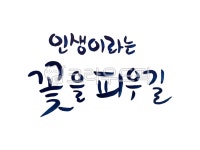 캘리그라피, 캘리, 붓글씨, 손글씨, pop, 사진,이미지,일러스트,캘리그라피 - Nleeeun3344작가 크라우드픽 - 저작권 걱정 없는 상업용 이미지