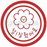 칭찬도장, 참잘했어요, 참잘했어요도장, 칭찬스탬프, 칭찬스티커, 사진,이미지,일러스트,캘리그라피 - 베스트작가작가 크라우드픽 - 저작권 걱정... 