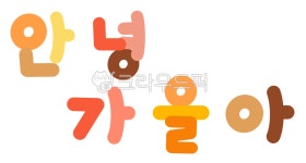 가을, 가을인사, 인사, 안녕가을아, 캘리그라피, 사진,이미지,일러스트,캘리그라피 - 미니s작가 크라우드픽 - 저작권 걱정 없는 상업용 이미지