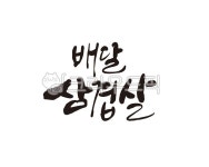 배달, 삼겹살, 배달음식, 돼지고기, 야식, 사진,이미지,일러스트,캘리그라피 - 글씨팩토리작가 크라우드픽 - 저작권 걱정 없는 상업용 이미지