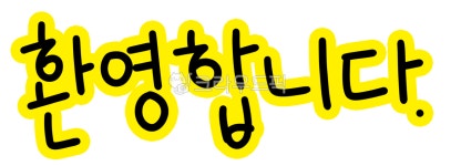 환영, 환영합니다, 안내판, 안내, 반갑습니다, 사진,이미지,일러스트,캘리그라피 - 현재미래과거작가 크라우드픽 - 저작권 걱정 없는 상업용 이미지