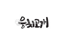 웅치고개, 웅치, 고개, 지명, 한국지명, 사진,이미지,일러스트,캘리그라피 - Pastel Light작가 크라우드픽 - 저작권 걱정 없는 상업용 이미지