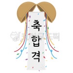 축합격, 박터트리기, 축합격현수막, 축합격배너, 합격축하이벤트, 사진,이미지,일러스트,캘리그라피 - April29작가 크라우드픽 - 저작권 걱정... 