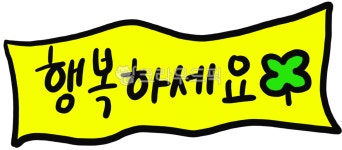 행복, 행복하세요, 행운부덕, 행운, 네잎클로버, 사진,이미지,일러스트,캘리그라피 - 호호니작가 크라우드픽 - 저작권 걱정 없는 상업용 이미지