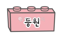 어린이집일과표, 유치원일과, 어린이집일과, 시간표도안, 등원, 사진,이미지,일러스트,캘리그라피 - 라온다온작가 크라우드픽 - 저작권 걱정 없는... 