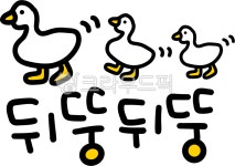 뒤뚱뒤뚱, 오리, 오리걸음, 오리일러스트, 오리가족, 사진,이미지,일러스트,캘리그라피 - choigraphy작가 크라우드픽 - 저작권 걱정 없는... 