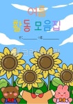 작품모음집, 여름작품모음집, 어린이집, 유치원, 얼굴합성도안, 사진,이미지,일러스트,캘리그라피 - 보보의자료실작가 크라우드픽 - 저작권 걱정... 