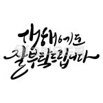 새해에도잘부탁드립니다, 잘부탁드립니다, 잘부탁드립니다문구, 캘리그라피, 캘리, 사진,이미지,일러스트,캘리그라피 - 정원555작가 크라우드픽... 