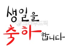 캘리그라피, 글씨, 글자, 손글씨, 텍스트, 사진,이미지,일러스트,캘리그라피 - 행복감성작가 크라우드픽 - 저작권 걱정 없는 상업용 이미지