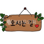 오시는길, 표지판, 이동, 길, 음식점, 사진,이미지,일러스트,캘리그라피 - djaruddk09작가 크라우드픽 - 저작권 걱정 없는 상업용 이미지