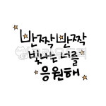 캘리그라피, 손글씨, 펜글씨, calligraphy, handwriting, 사진,이미지,일러스트,캘리그라피 - 팔방 재주꾼작가 크라우드픽 - 저작권 걱정... 