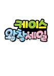 손글씨, 예쁜손글씨, 캘리그라피, pop글씨, 피오피글씨, 사진,이미지,일러스트,캘리그라피 - 지원누림작가 크라우드픽 - 저작권 걱정 없는 상업용... 