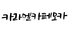 카페, 커피, 메뉴, 커피숍, coffee, 사진,이미지,일러스트,캘리그라피 - 디자인지안작가 크라우드픽 - 저작권 걱정 없는 상업용 이미지